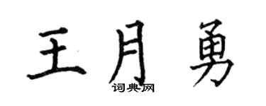 何伯昌王月勇楷书个性签名怎么写