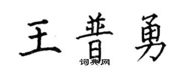 何伯昌王普勇楷书个性签名怎么写