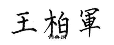 何伯昌王柏军楷书个性签名怎么写