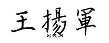 何伯昌王扬军楷书个性签名怎么写