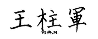 何伯昌王柱军楷书个性签名怎么写