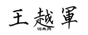 何伯昌王越军楷书个性签名怎么写