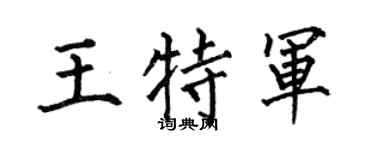 何伯昌王特军楷书个性签名怎么写