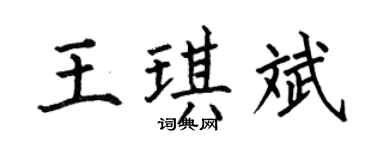 何伯昌王琪斌楷书个性签名怎么写