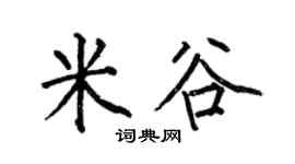 何伯昌米谷楷书个性签名怎么写