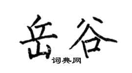 何伯昌岳谷楷书个性签名怎么写