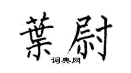 何伯昌叶尉楷书个性签名怎么写