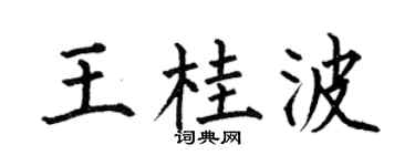 何伯昌王桂波楷书个性签名怎么写