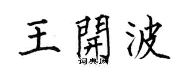 何伯昌王开波楷书个性签名怎么写