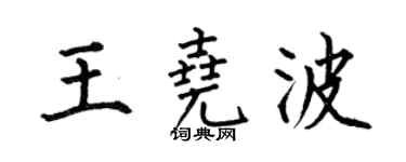 何伯昌王尧波楷书个性签名怎么写