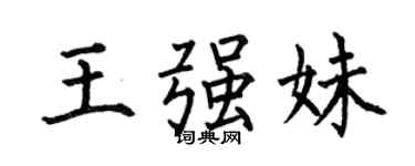 何伯昌王强妹楷书个性签名怎么写