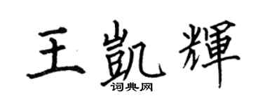 何伯昌王凯辉楷书个性签名怎么写