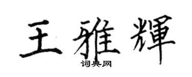 何伯昌王雅辉楷书个性签名怎么写