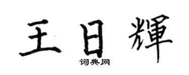 何伯昌王日辉楷书个性签名怎么写