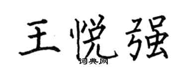 何伯昌王悦强楷书个性签名怎么写