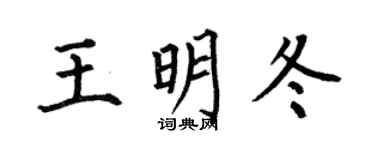 何伯昌王明冬楷书个性签名怎么写