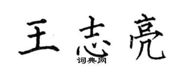 何伯昌王志亮楷书个性签名怎么写