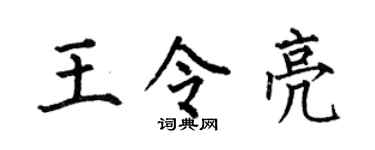 何伯昌王令亮楷书个性签名怎么写