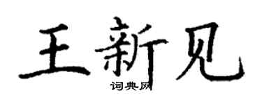 丁谦王新见楷书个性签名怎么写