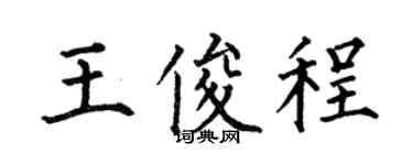 何伯昌王俊程楷书个性签名怎么写