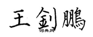 何伯昌王钊鹏楷书个性签名怎么写