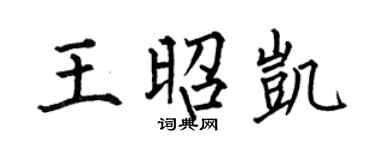 何伯昌王昭凯楷书个性签名怎么写