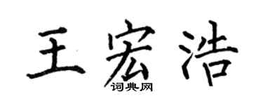 何伯昌王宏浩楷书个性签名怎么写