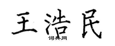 何伯昌王浩民楷书个性签名怎么写