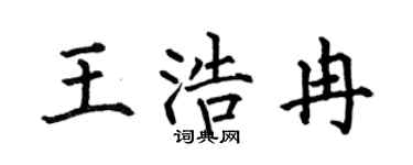 何伯昌王浩冉楷书个性签名怎么写