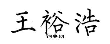 何伯昌王裕浩楷书个性签名怎么写