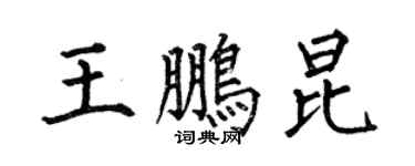 何伯昌王鹏昆楷书个性签名怎么写