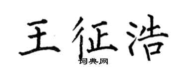 何伯昌王征浩楷书个性签名怎么写