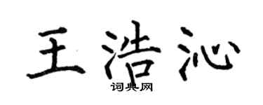 何伯昌王浩沁楷书个性签名怎么写