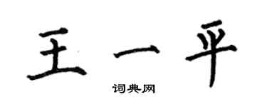 何伯昌王一平楷书个性签名怎么写