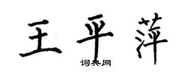 何伯昌王平萍楷书个性签名怎么写