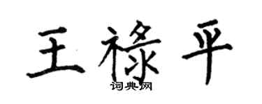 何伯昌王禄平楷书个性签名怎么写