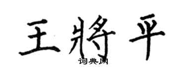 何伯昌王将平楷书个性签名怎么写