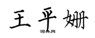 何伯昌王平姗楷书个性签名怎么写