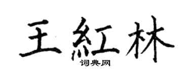 何伯昌王红林楷书个性签名怎么写