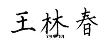 何伯昌王林春楷书个性签名怎么写