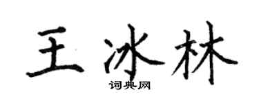 何伯昌王冰林楷书个性签名怎么写