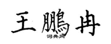 何伯昌王鹏冉楷书个性签名怎么写