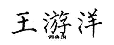 何伯昌王游洋楷书个性签名怎么写