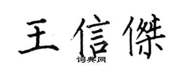 何伯昌王信杰楷书个性签名怎么写