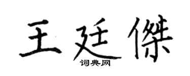 何伯昌王廷杰楷书个性签名怎么写