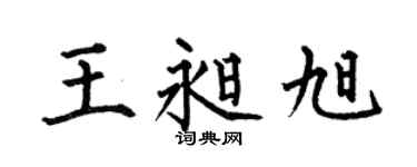 何伯昌王昶旭楷书个性签名怎么写