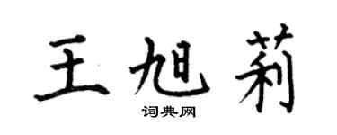 何伯昌王旭莉楷书个性签名怎么写