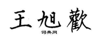 何伯昌王旭欢楷书个性签名怎么写