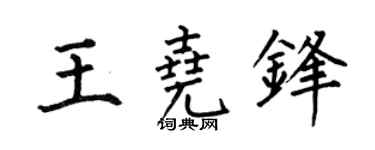 何伯昌王尧锋楷书个性签名怎么写