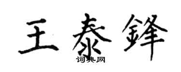 何伯昌王泰锋楷书个性签名怎么写